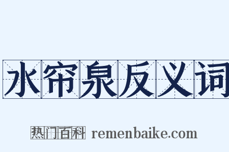 水帘泉反义词是什么意思的图片